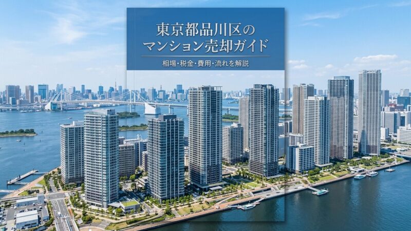 東京都品川区のマンション売却ガイド｜相場・税金・費用・流れ