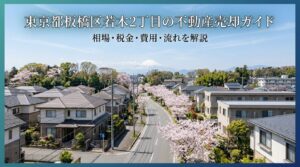 板橋区若木2丁目 不動産売却ガイド