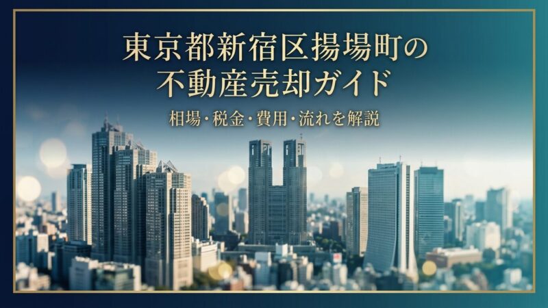 新宿区揚場町 不動産売却ガイド