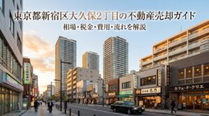 新宿区大久保2丁目 不動産売却ガイド
