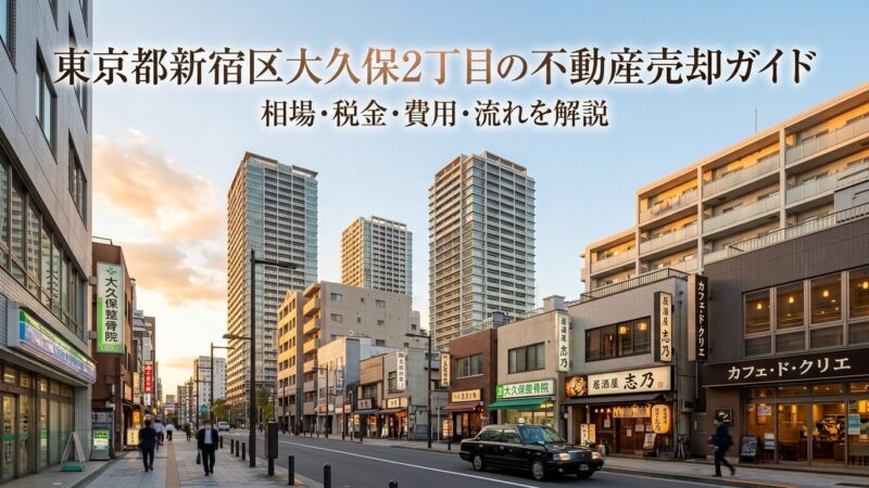 新宿区大久保2丁目 不動産売却ガイド
