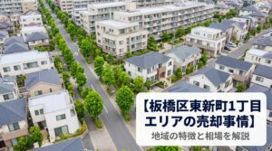 板橋区東新町の不動産売却ガイド｜相場・税金・費用・流れ