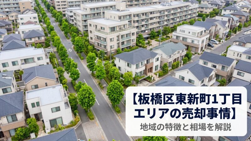 板橋区東新町の不動産売却ガイド｜相場・税金・費用・流れ