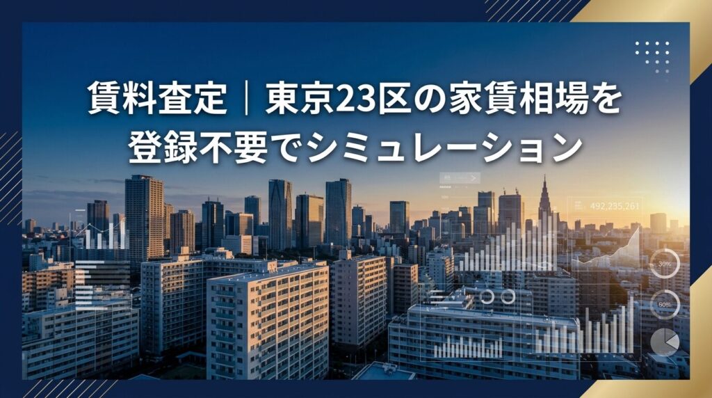 賃料査定AI｜東京23区の家賃相場を無料シミュレーション