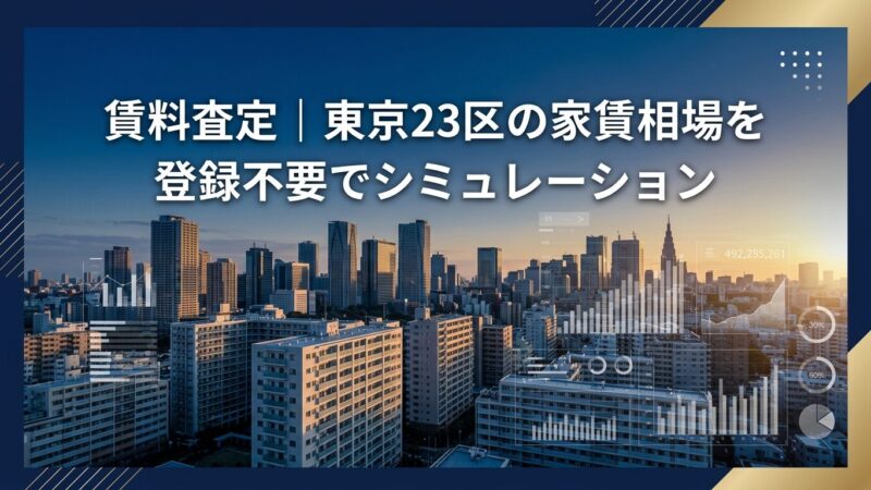 賃料査定AI｜東京23区の家賃相場を無料シミュレーション