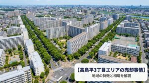 板橋区高島平3丁目 不動産売却ガイド｜相場・税金・費用・流れ