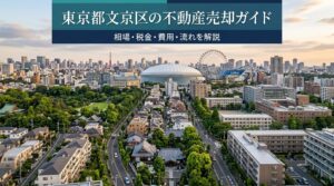 東京都文京区の不動産売却を徹底解説。2026年最新の公示地価平均163万円/㎡・マンション売却相場・戸建て相場から、譲渡所得税・3,000万円特別控除・仲介手数料、売却の流れ7ステップ、エリア別戦略まで。地域密着のグローバルホームが無料査定受付中。