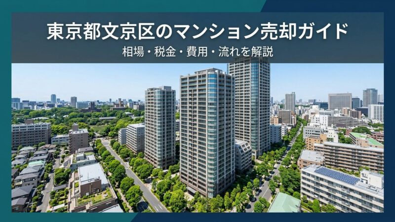 東京都文京区のマンション売却ガイド｜相場・税金・費用・流れ