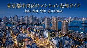 東京都中央区のマンション売却を2026年最新データで徹底解説。築年数別・エリア別の売却相場（平均約1億433万円・㎡単価228万円）、築地再開発・晴海フラッグの地価影響、譲渡所得税・3,000万円特別控除の計算例、仲介手数料・費用一覧、売却7ステップの流れまで網羅。地域密着のグローバルホームが無料査定受付中。