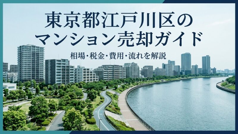 東京都江戸川区のマンション売却ガイド｜相場・税金・費用・流れ
