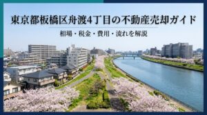 板橋区舟渡4丁目 不動産売却ガイド｜相場・税金・費用