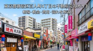 新宿区百人町4丁目 不動産売却ガイド｜相場・税金・費用