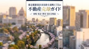 新宿区市谷砂土原町1丁目 不動産売却ガイド