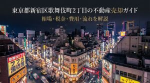 新宿区歌舞伎町2丁目 不動産売却ガイド
