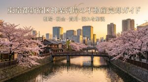 新宿区神楽河岸 不動産売却ガイド