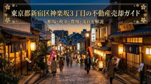 神楽坂3丁目 不動産売却ガイド
