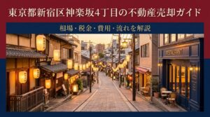 神楽坂4丁目 不動産売却ガイド