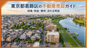東京都葛飾区の不動産売却ガイド｜相場・税金・費用・流れ