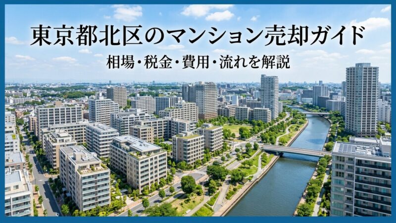東京都北区のマンション売却ガイド｜相場・税金・費用・流れ