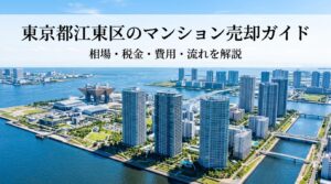 東京都江東区のマンション売却ガイド｜相場・税金・費用・流れ