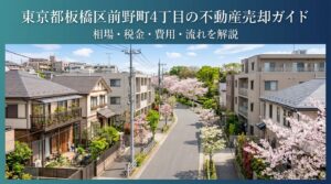 板橋区前野町4丁目 不動産売却ガイド｜相場・税金・費用