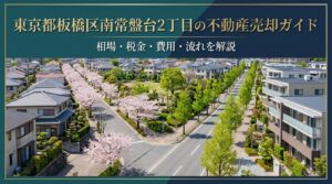 板橋区南常盤台2丁目 不動産売却ガイド