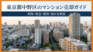 東京都中野区のマンション売却ガイド｜相場・税金・費用・流れ