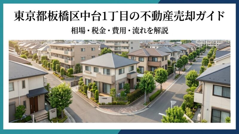 板橋区中台1丁目 不動産売却ガイド｜相場・税金・費用