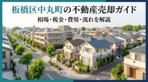 板橋区中丸町 不動産売却ガイド｜相場・税金・流れ
