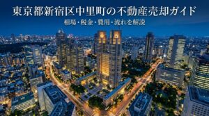 新宿区中里町 不動産売却ガイド