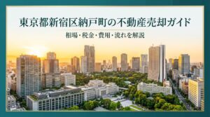 新宿区納戸町 不動産売却ガイド
