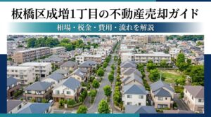 板橋区成増の不動産売却ガイド｜相場・税金・費用・流れ