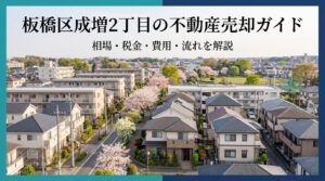 板橋区成増2丁目の不動産売却ガイド｜相場・税金・費用・流れ