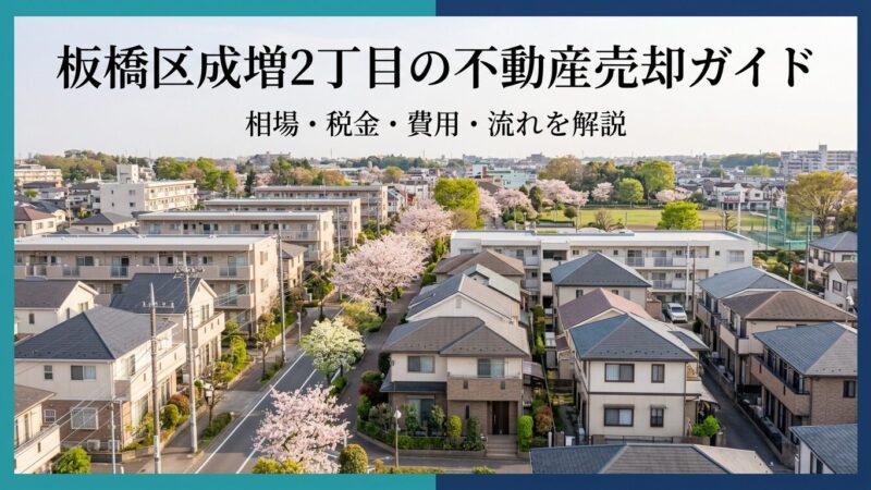 板橋区成増2丁目の不動産売却ガイド｜相場・税金・費用・流れ