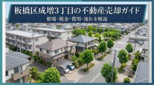 板橋区成増の不動産売却ガイド｜相場・税金・費用・流れ
