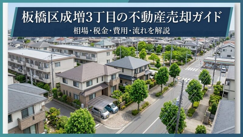 板橋区成増の不動産売却ガイド｜相場・税金・費用・流れ