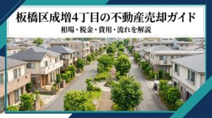 板橋区成増4丁目 不動産売却ガイド｜相場・税金・費用・流れ