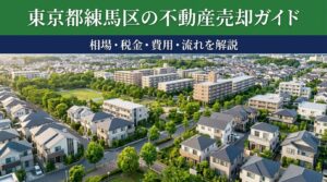 練馬区の不動産売却を徹底解説。2026年最新のマンション・戸建て・土地の売却相場、公示地価+5.33%の地価動向、譲渡所得税・3,000万円特別控除の計算例、仲介手数料・費用一覧、売却7ステップの流れまで。石神井公園駅再開発・大江戸線延伸など地域特性も網羅。地域密着のグローバルホームが無料査定受付中。