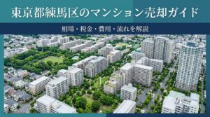 東京都練馬区のマンション売却ガイド｜相場・税金・費用・流れ