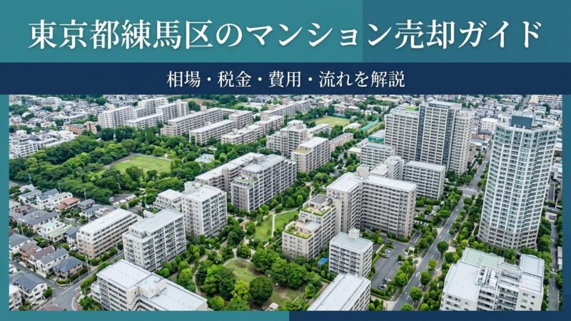 東京都練馬区のマンション売却ガイド｜相場・税金・費用・流れ