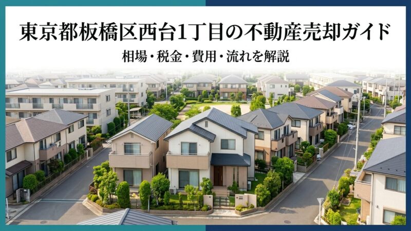 板橋区西台1丁目 不動産売却ガイド｜相場・税金・費用・流れ