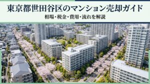 東京都世田谷区のマンション売却ガイド｜相場・税金・費用・流れ