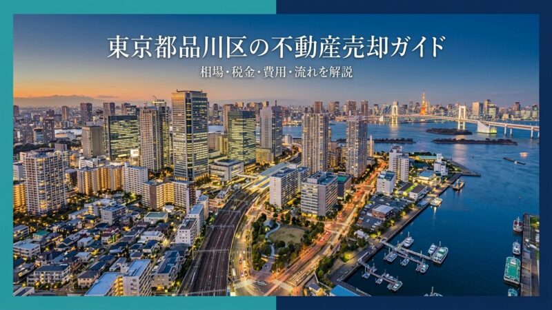 東京都品川区の不動産売却ガイド｜相場・税金・費用・流れ