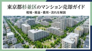 東京都杉並区のマンション売却ガイド｜相場・税金・費用・流れ