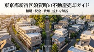 新宿区須賀町 不動産売却ガイド