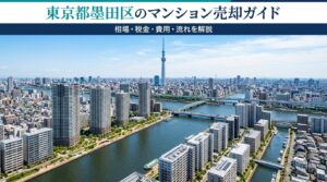 東京都墨田区のマンション売却ガイド｜相場・税金・費用・流れ