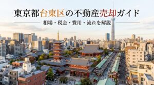 東京都台東区の不動産売却ガイド｜相場・税金・費用・流れ