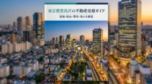 東京都豊島区の不動産売却ガイド｜相場・税金・費用・流れ