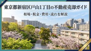 新宿区戸山1丁目 不動産売却ガイド