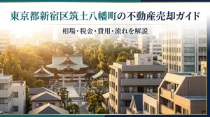 新宿区筑土八幡町 不動産売却ガイド